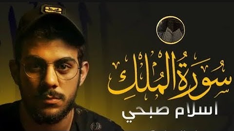 سورة الملك/القارئ إسلام صبحي surah Al_mulk/by islam sobhi