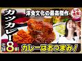 【東京】酒場案内人が選ぶカツカレー名店8選!発祥の味から蕎麦屋の門外不出の黄色いカレーまで【塩見なゆ居酒屋ガイド】