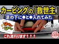 【今話題】カービング&ラントリ上手くなるアイテム試してみた。この組み合わせは神セットアップかも！？【DRADGAKE × POWCANT】ドラグダケ　パウカント