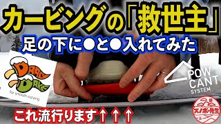 【今話題】カービング&ラントリ上手くなるアイテム試してみた。この組み合わせは神セットアップかも！？【DRADGAKE × POWCANT】ドラグダケ　パウカント