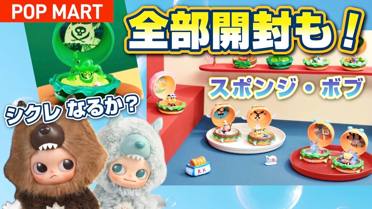popmart SpongeBob & Zsiga】全部開封あり！開けても閉じても可愛い