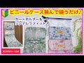 【100均DIY】ビニールケースが長財布に大変身!折って挟んで縫うだけ♪