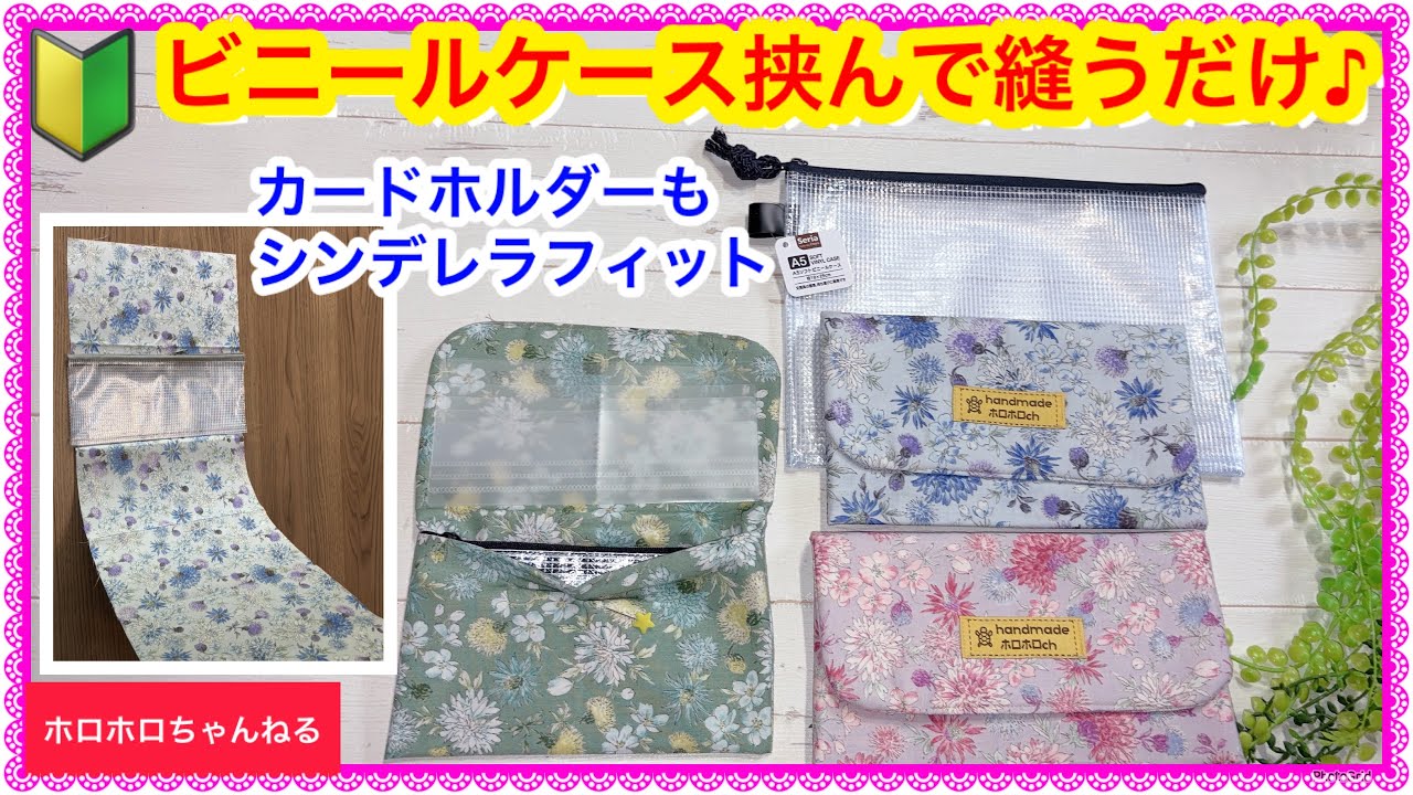 【100均DIY】ビニールケースが長財布に大変身!折って挟んで縫うだけ♪