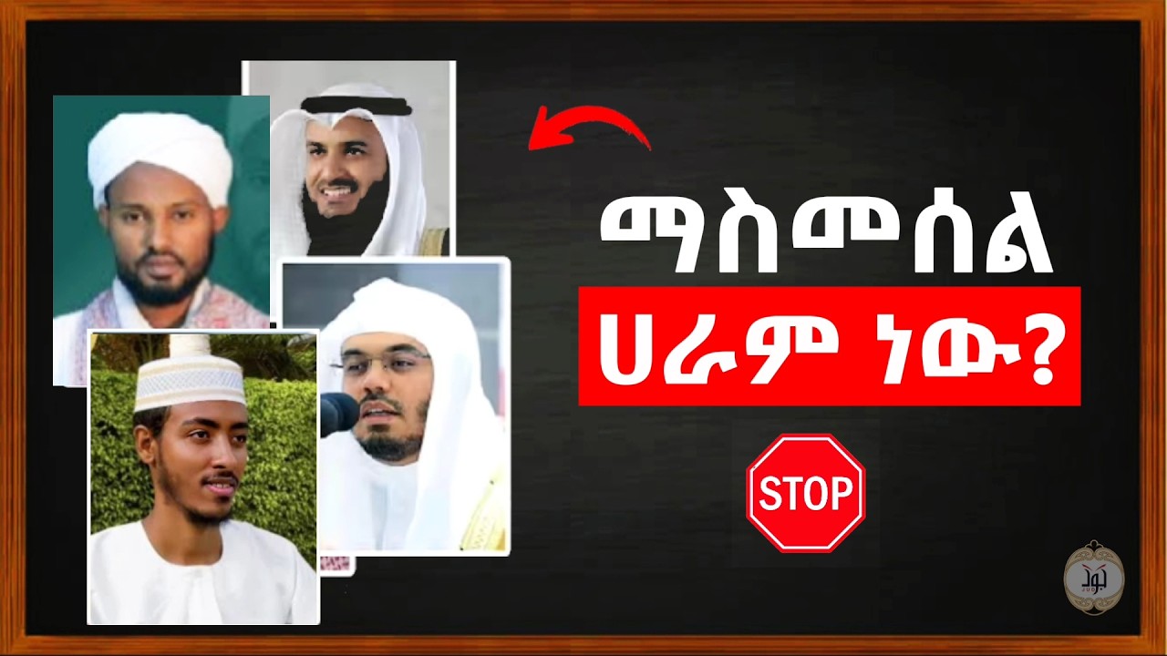 አሁኑኑ እነዚህን ቃሪኦች ማስመሰል አቁሙ!