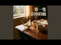 第一隻歪掉的鶴