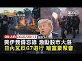 【LIVE】20260615 美伊簽備忘錄 激勵股市大漲 日內瓦反G7遊行 嗆富豪聚會｜FOCUS世界新聞