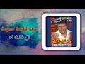 عبد الباسط حمودة إن قلت آه Abd El Basset Hamouda En Olt Ah 
