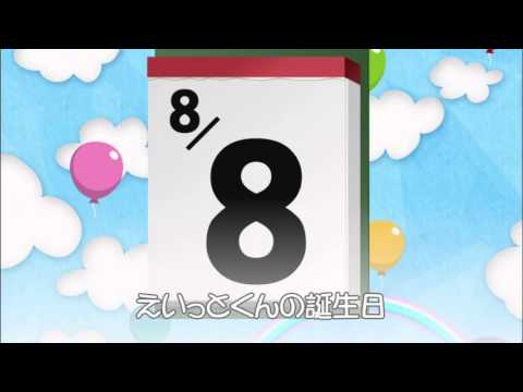 8月8日はえいっとくんの誕生日です。 - YouTube