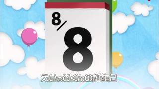 えいっとくん 8月8日はえいっとくんの誕生日です。 - YouTube
