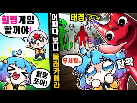 귀여워서 시작한 힐링게임 알고보니 쁘허가 제일 무서워하는 게임이었다 ㅋㅋㅋ 반반 태경 쁘허 할짝?! (로블록스)