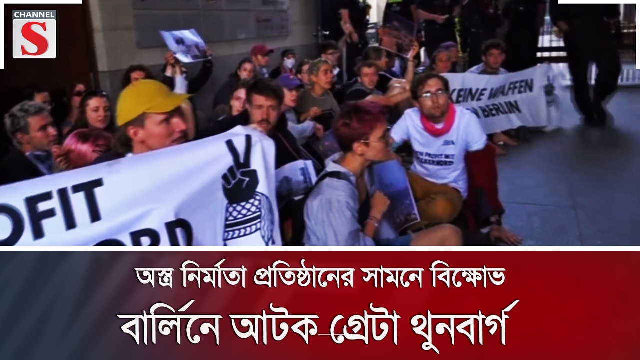 অস্ত্র নির্মাতা প্রতিষ্ঠানের সামনে বিক্ষোভ; বার্লিনে আটক গ্রেটা থুনবার্গ | Greta | Channel S News