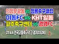 210404 의정부광동 U-18 VS 청룡축구클럽, 이동FC U-18 VS KHT일동, 파주축구센터 VS 경영FC U-18 경기고등축구리그 2R