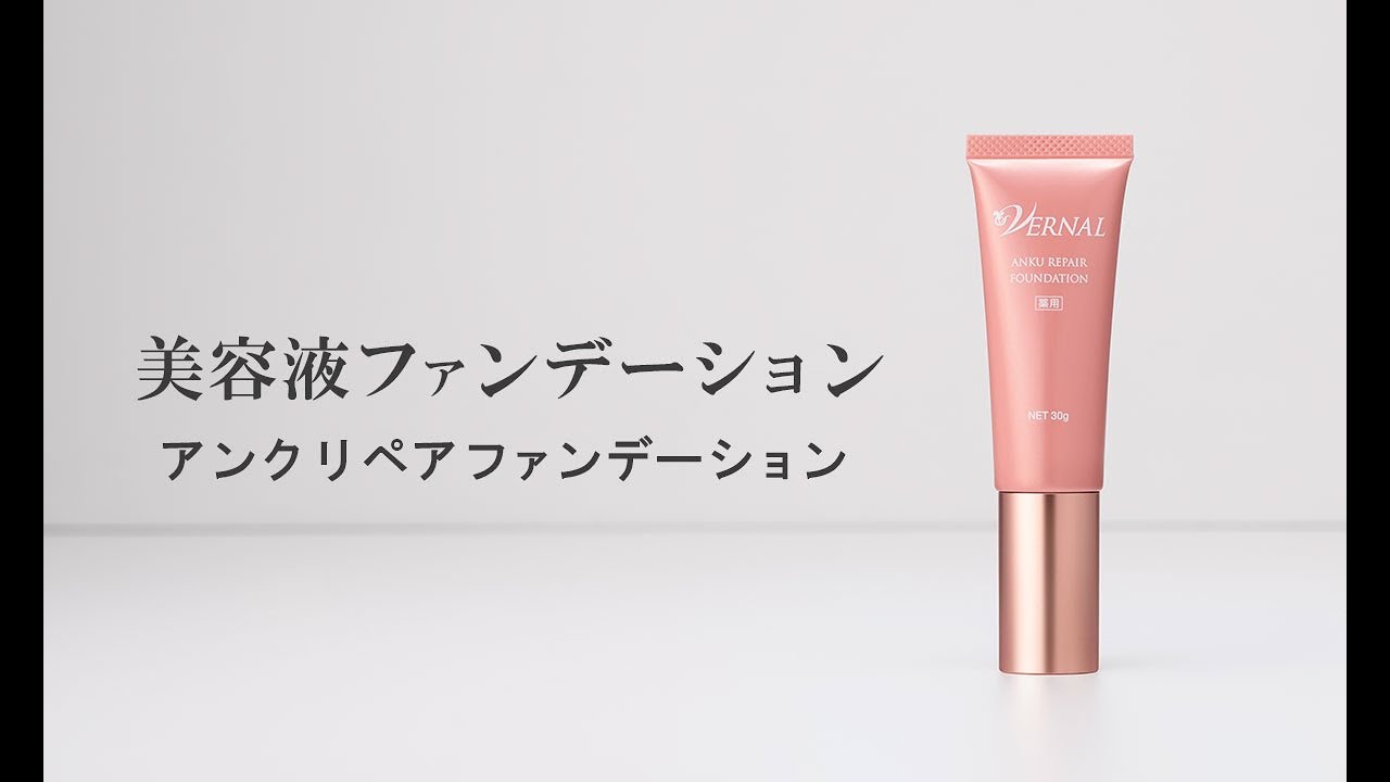 公式】ヴァーナル「薬用アンクリペアファンデーション」の使い方 - YouTube