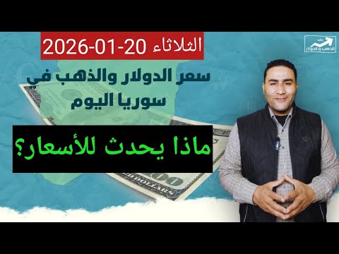 ماذا يحدث للأسعار سعر الدولار في سوريا اليوم الثلاثاء 20 يناير 2026 وأسعار الذهب