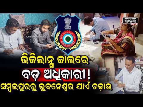 ଭିଜିଲାନ୍ସ ଜାଲରେ ଫ୍ୟାକ୍ଟ୍ରିଜ୍ ଆଣ୍ଡ ବଏଲର୍ସ ବିଭାଗର ସହକାରୀ ନିର୍ଦ୍ଦେଶକ | ୭ ସ୍ଥାନରେ ରେଡ୍