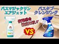 【お風呂はこすらず掃除】バスタブクレンジングvsバスマジックリンエアジェット
