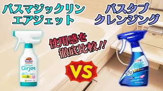 【お風呂はこすらず掃除】バスタブクレンジングvsバスマジックリンエアジェット