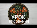 Урок рисования "ХОХЛОМА"