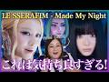 【ボーカルコーチ解説】都会的×レトロでノリノリ最高！LE SSERAFIM (르세라핌) 'Made My Night' OFFICIAL MV / OVERWATCH【歌声分析】【リアクション】