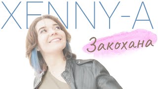 XENNY-A - Закохана (Official Audio)