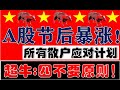 A股节后开盘还会暴涨！空仓轻仓重仓满仓的分别如何操作？！中国超牛行情【四不要】总原则！（2024.10.6股市分析）