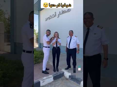 شوفوا فرحة البنوتة لما اخيرا بقت كابتن طيار رسمى وبتعلق النجوم لايك اكسبلور ترند