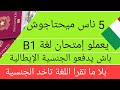 الجنسية الإيطالية بدون لغة أو شهادة B1 الجنسية الإيطالية بدون لغة أو شهادة B1