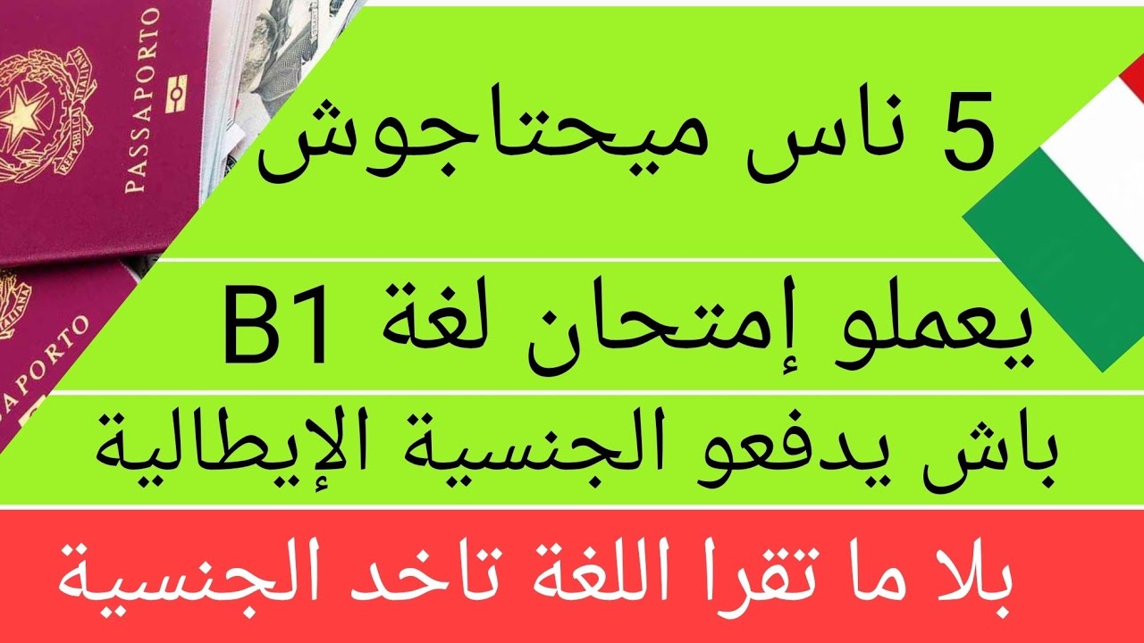 الجنسية الإيطالية بدون لغة أو شهادة B1
