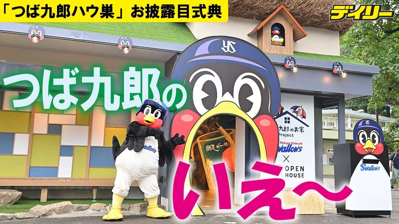 つば九郎ハウ巣お披露目【内覧ルームツアーあり】主催２０００試合出場のごほうび　予算不足分は「むらかみくんから…」