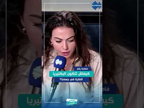 كيفاش تتكون البكتيريا الضارة في جسمنا