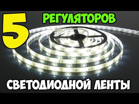 💡5 самых дешевых регуляторов яркости для светодиодной ленты с Aliexpress!