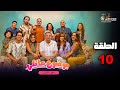حصريااا الحلقة 10 من مسلسل موضوع عائلي الجزء 3 بطولة ماجد الكدواني نور رانيا يوسف 