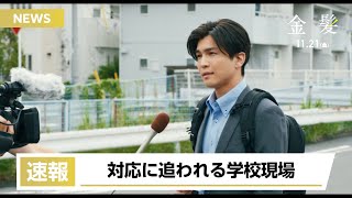 岩田剛典、前代未聞の“金髪デモ”対応に大わらわ!?自身初となる教師役に挑む  映画『金髪』