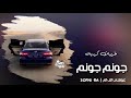 اغاني كرديه جونم جونم مطلوبه اكثر شيء720P HD 
