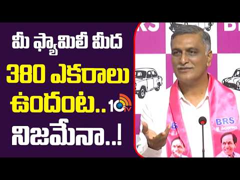 మీ ఫ్యామిలీ మీద 380 ఎకరాలు ఉందంట.. నిజమేనా..! Harish Rao React CM Revanth Comments | 10TV - 10TVNEWSTELUGU