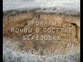 Провалы почвы в посёлке Берёзовка