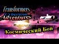 Трансформеры Приключения на Кибертроне (Cybertron Adventures) - часть 7 - Космический Бой