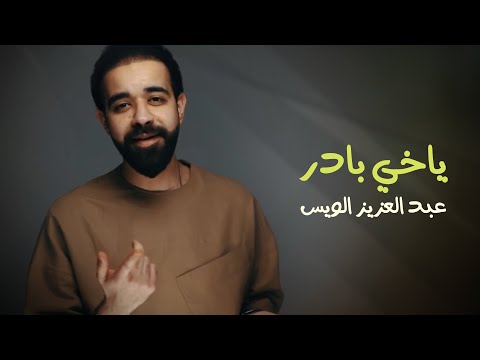 عبد العزيز الويس - ياخي بادر (فيديو كليب) | 2019