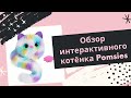 Обзор Интерактивного Питомца Котенока Pomsies