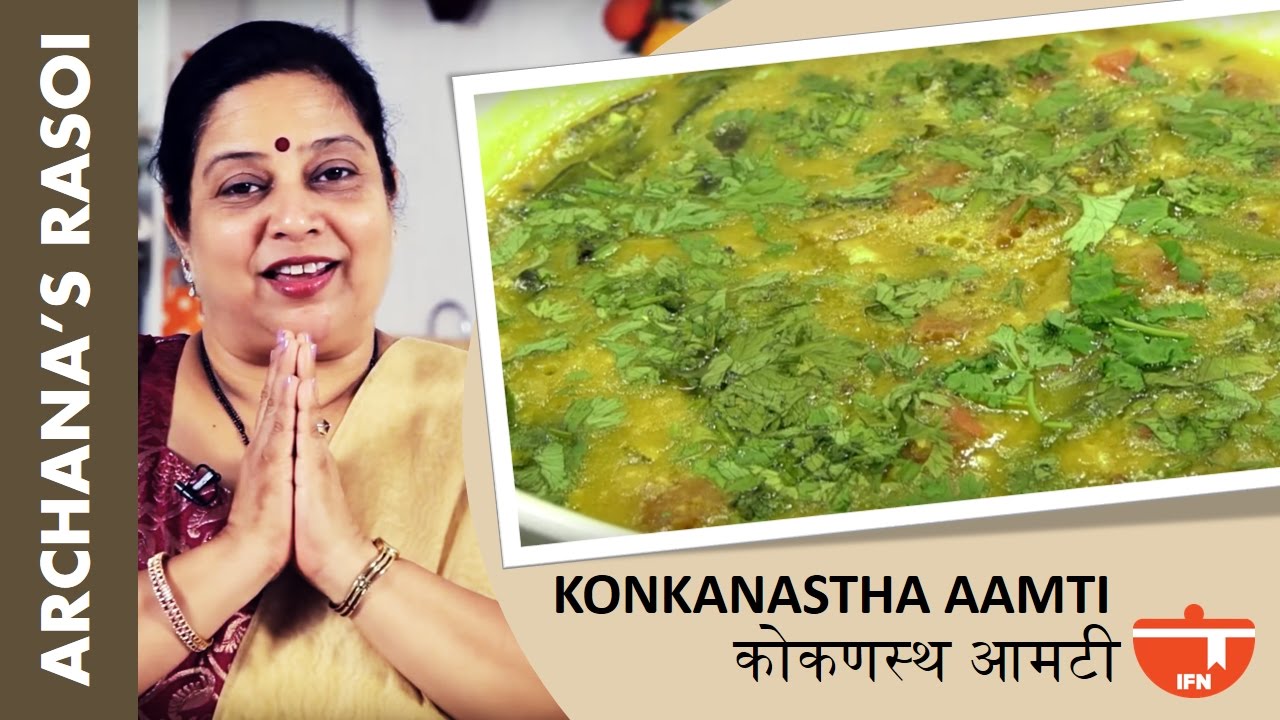 Maharashtrain Recipes | Maharashtrain Amti Recipe | Amti Dal Recipes | Konkanastha Aamti By Archana | India Food Network