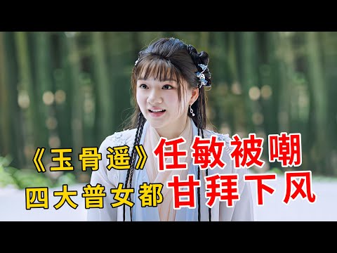 肖战比女主还美？任敏新剧角色被嘲“猪猪侠”，普女阵营再添新人