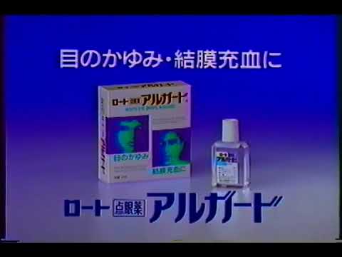 ロート製薬 アルガード / アルガード花粉マスク (1995)