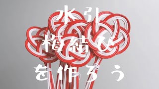 【MADE】#12 水引飾り(梅結び)を作ろう | 히키 장식 을 만들자  | Let's make a Mizuhiki decoration