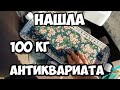 Нашла 100 кг антиквариата и загадочную коробку ! Не свалка ,а антикварный магазин .Английская посуда