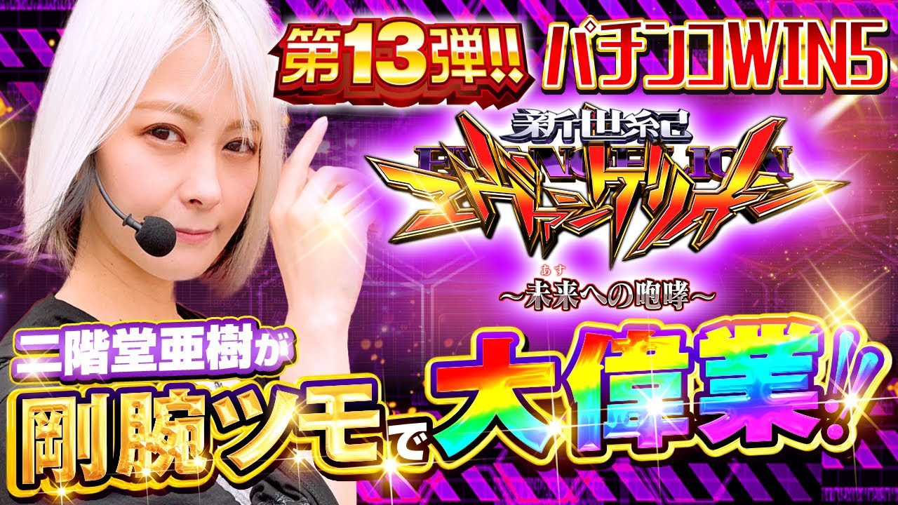 【パチンコWIN5】Mリーガー・二階堂亜樹緊急参戦!! 怒涛の剛腕ツモで大偉業達成!! #エヴァンゲリオン15 #エヴァ #二階堂亜樹 #Mリーグ