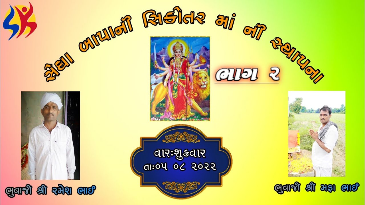 સેધા બાપાની સિકોતર માતા ની સ્થાપના તારીખ:૦૫/૦૮/૨૦૨૨ ભુવાજી શ્રી મફા ભાઈ,ભુવાજી શ્રી રમેશભાઈ
