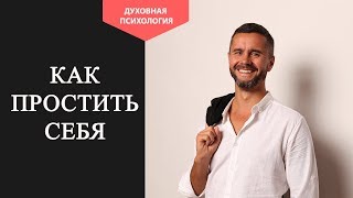 Видео Как перестать себя винить во всем. Как проработать чувство вины. Конструктивно ли чувство вины (автор: Психолог Григорий Дмитроченко)