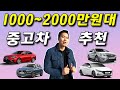 가장많이 찾는 금액대 중고차 1000만원~2000만원 중고차는 어떤것들이 있을까?