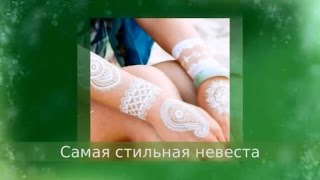 Современная невеста использует ЭТО! Современная невеста использует ЭТО!