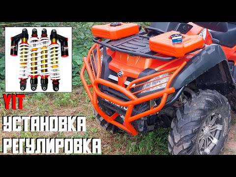 УСТАНОВКА АМОРТИЗАТОРОВ YIT НА КВАДРОЦИКЛ CF MOTO X8